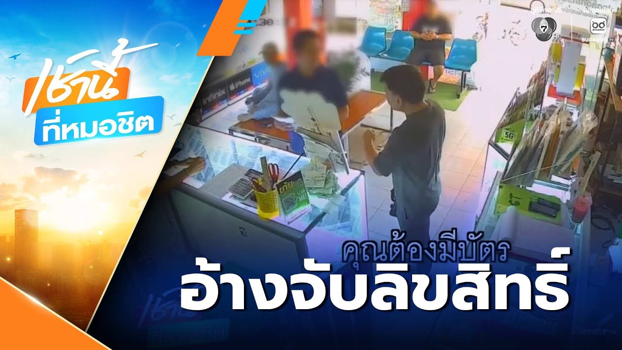 ระวัง อ้างจับลิขสิทธิ์ ร้านโทรศัพท์มือถือ | เช้านี้ที่หมอชิต