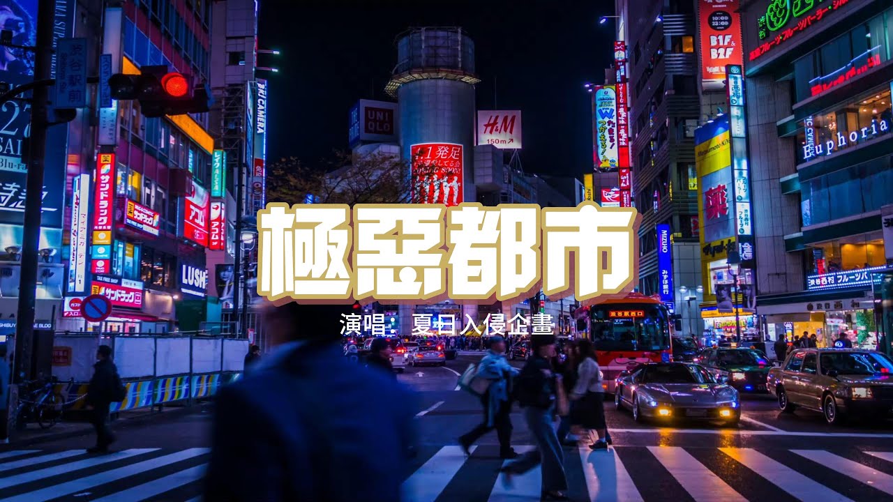 夏日入侵企畫 - 極惡都市『夏日掠奪春秋 結局無法看透，明知城池已失守 纏綿往復不肯放手，最終無法占有。』【動態歌詞MV】