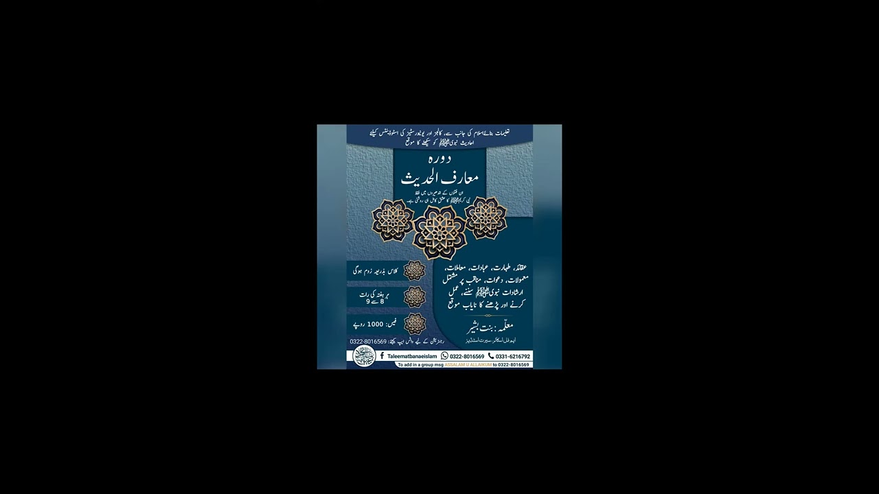 معارف الحدیث۔۔۔کتاب الرقاق دوسری نشست۔۔حافظہ اقرإ بشیر