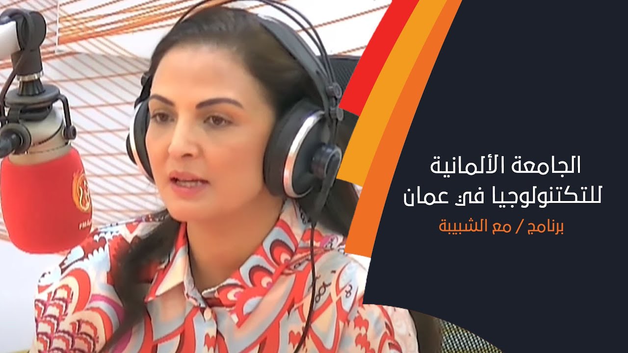 لقاء رئيسة قسم التسجيل وقبول الطلاب بالجامعة الألمانية للتكنولوجيا  في عمان