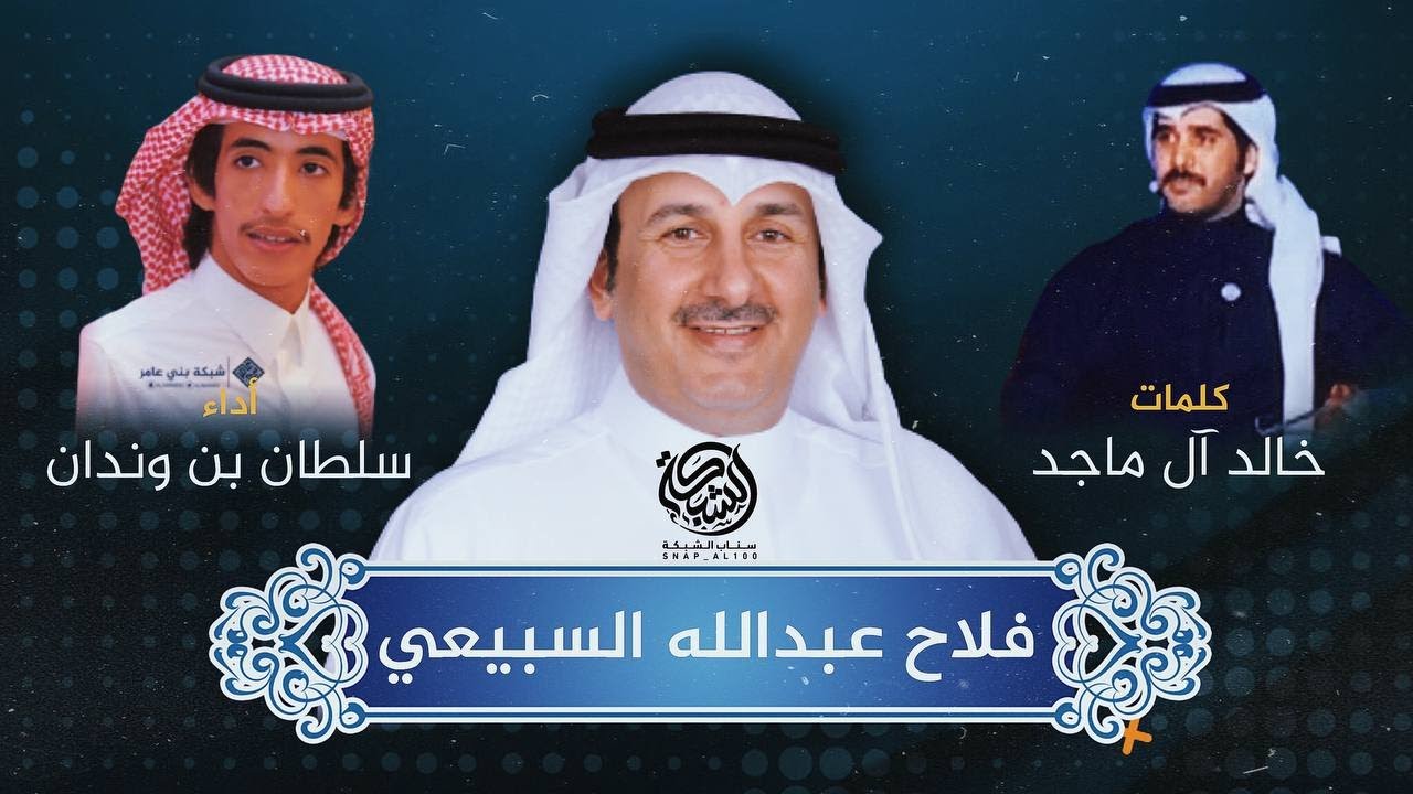 مهداة لـ فلاح عبدالله السبيعي | كلمات: خالد ال ماجد | اداء : سلطان بن وندان