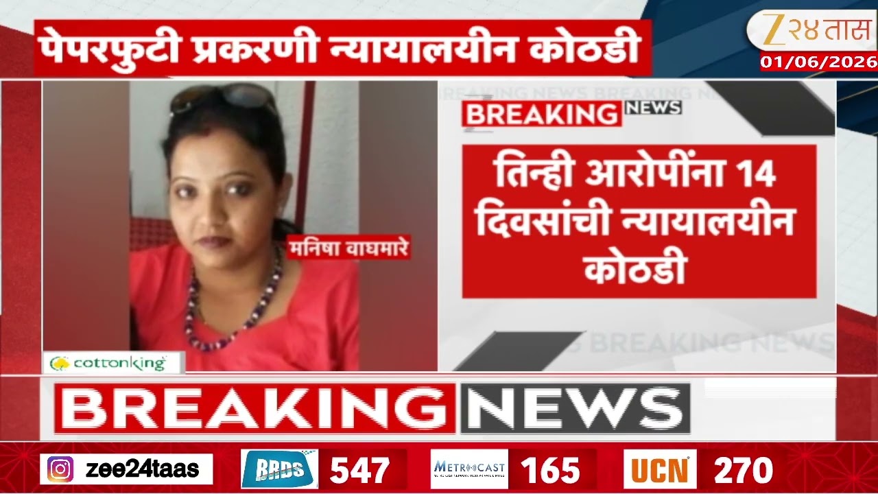 NEET Paper Leak Case | नीट पेपरफुटी प्रकरणी तिघांना न्यायालयीन कोठडी | Zee24Taas