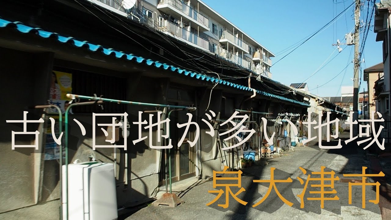 泉大津市古い団地が多い地域【昭和レトロ・古い商店街】Area with many old housing complexes in Izumiotsu City