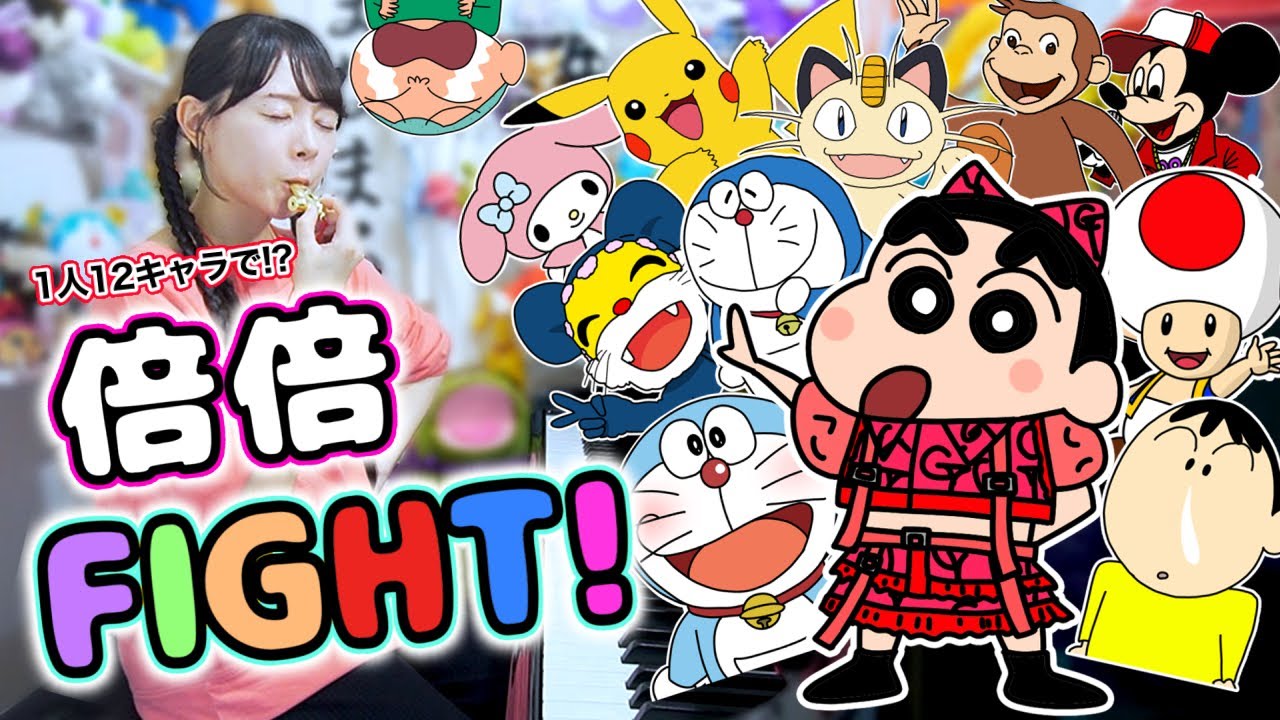【大忙し！声マネ歌ってみた】1人12役で『倍倍FIGHT！/CANDY TUNE』【まなまる】