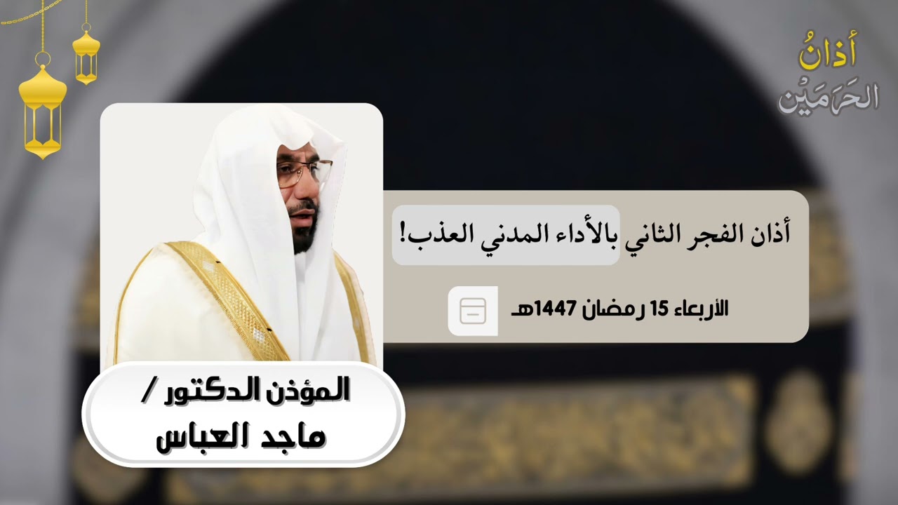 أداء مدني من أذان الفجر للمؤذن د. ماجد العباس الأربعاء 15 رمضان 1447ه‍ـ | 4 مارس 2026