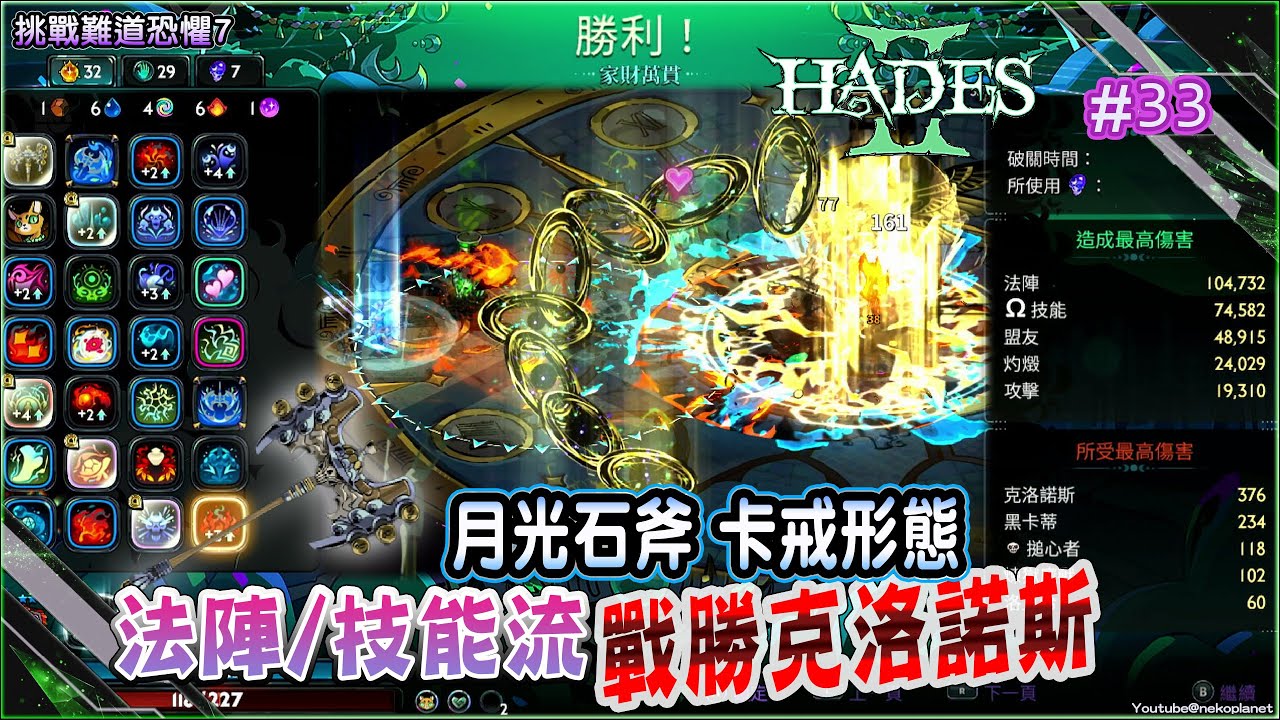 [Switch]Hades2 #33 月光石斧(卡戒型態)挑戰恐懼7～再次打敗時間泰坦 “克洛諾斯” ｜新劇情進展: 札格列歐斯哥哥的