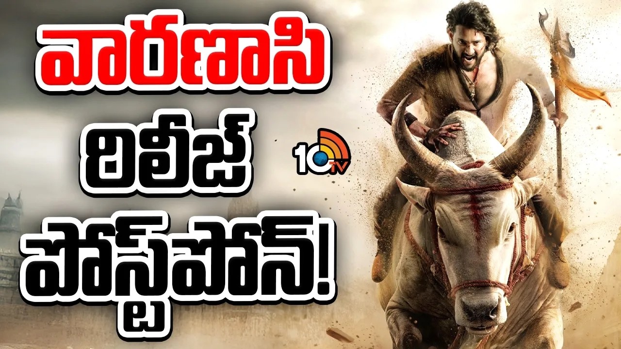 వారణాసి రిలీజ్ పోస్ట్&lrm;పోన్! | Mahesh Babu | Varanasi Movie News Update | 10TV
