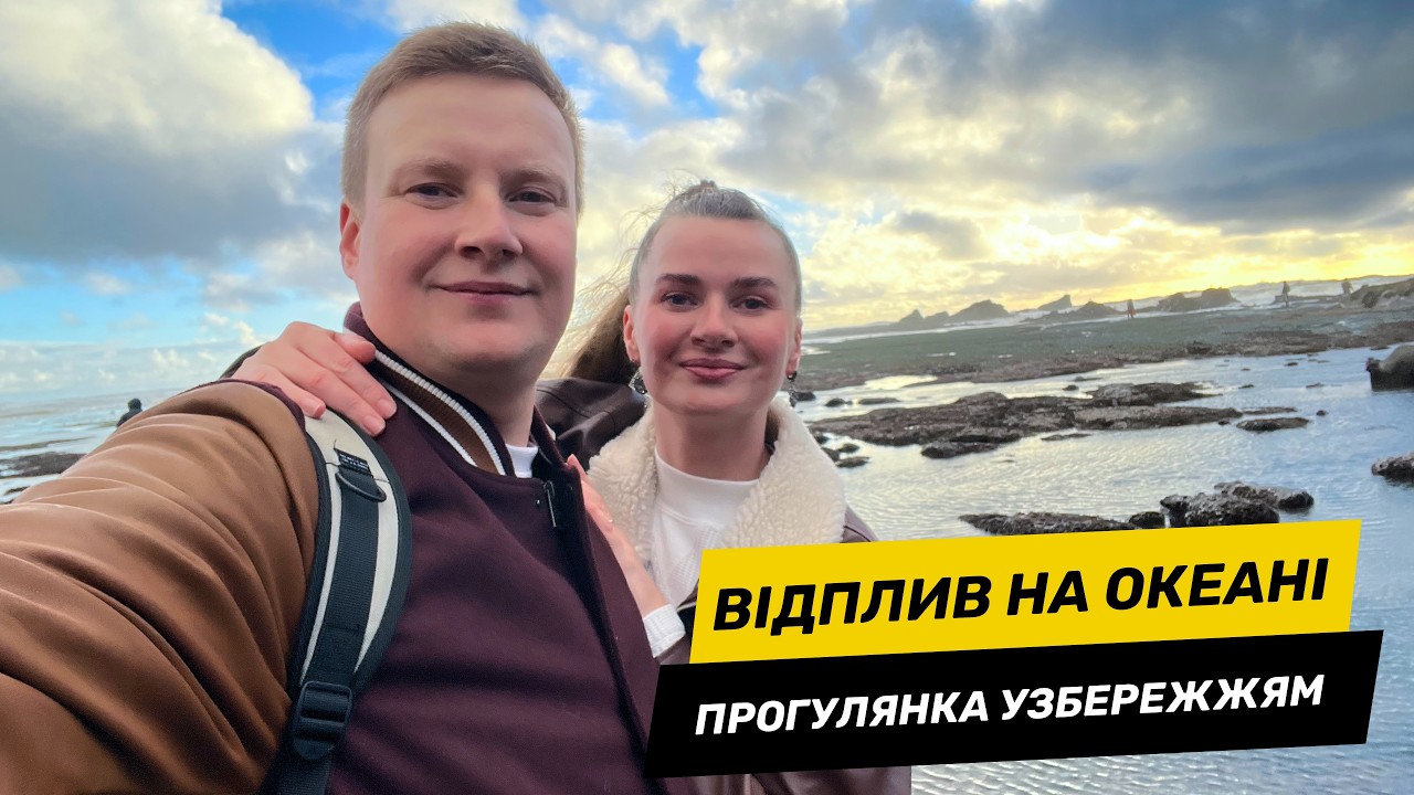 Відплив на Тихому океані! Шукаємо морських зірок і крабів у Half Moon Bay