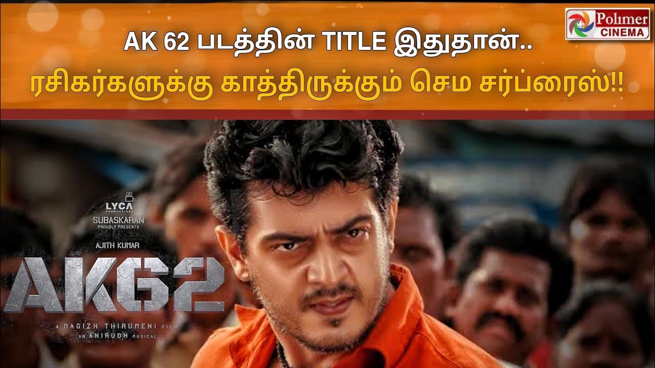 AK 62 Update படத்தின் தலைப்பு இதுதான்.. ரசிகர்களுக்கு காத்திருக்கும் செமசர்ப்ரைஸ்! VidaaMuyarchi