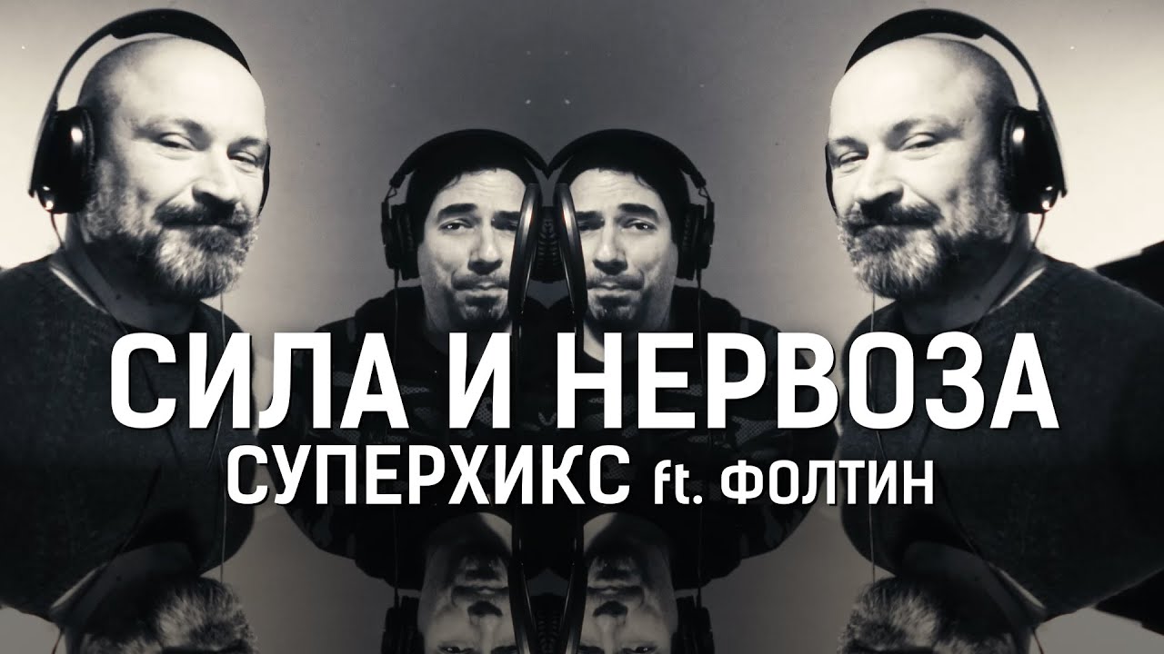 SUPERHIKS - SILA I NERVOZA ft. FOLTIN (2024)