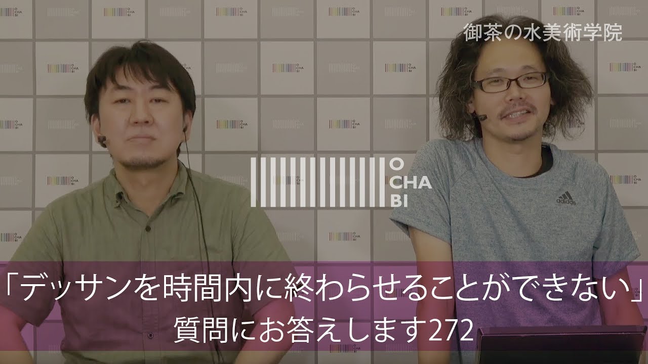 OCHABI_質問272「デッサンを時間内に終わらせることができない／完成だけを目標にしないバランスの話」美術学院_2018