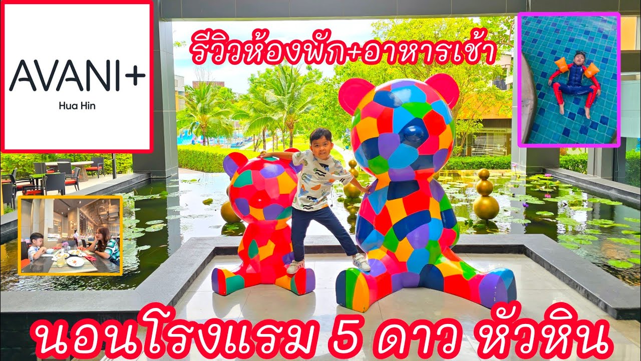 AVANI+ HUA HIN RESORT รีวิว ห้องพัก อาหารเช้า สระว่ายน้ำ คิดส์คลับ #AVANI+ #โรงแรม5ดาว