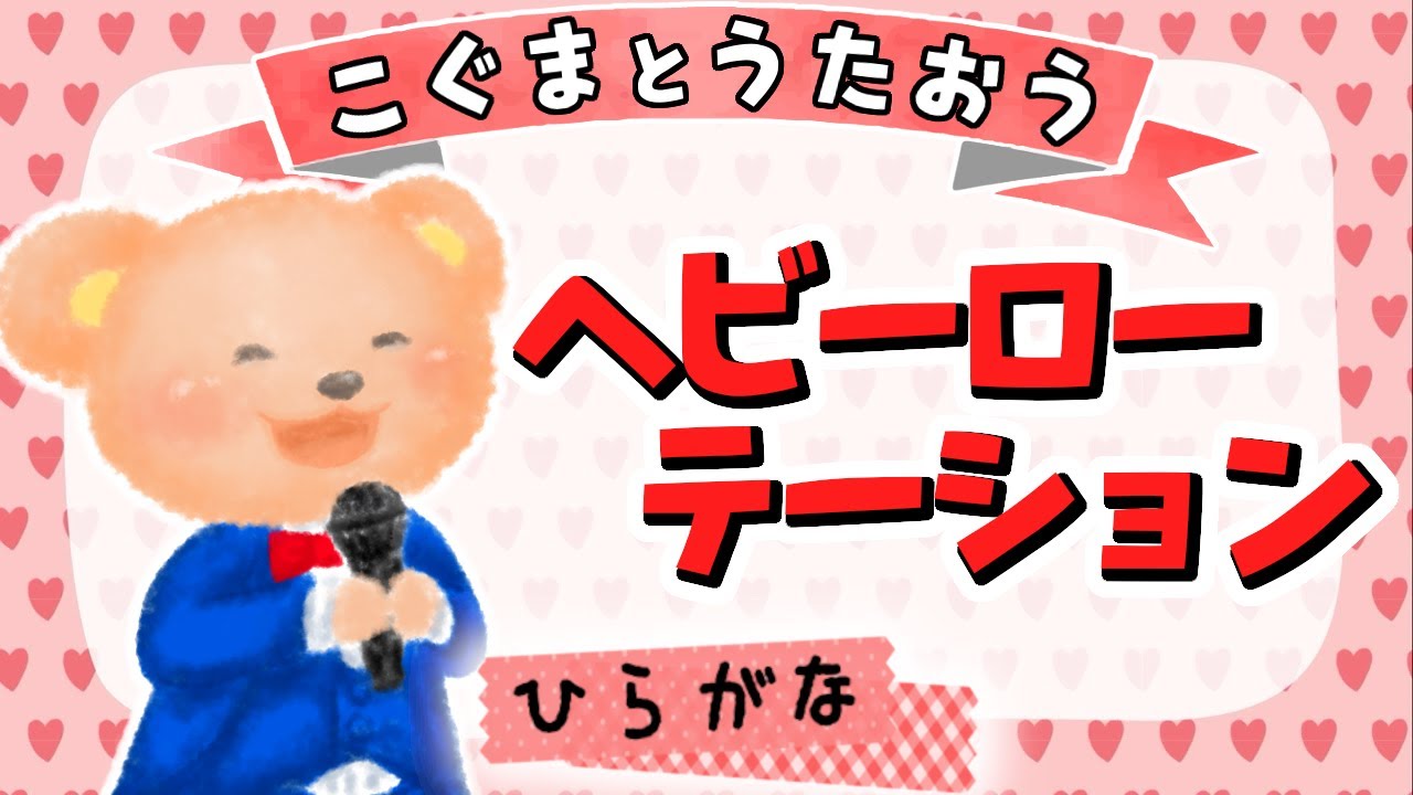 【ひらがな歌詞】ヘビーローテーション - AKB48 ★こぐまとうたおう★