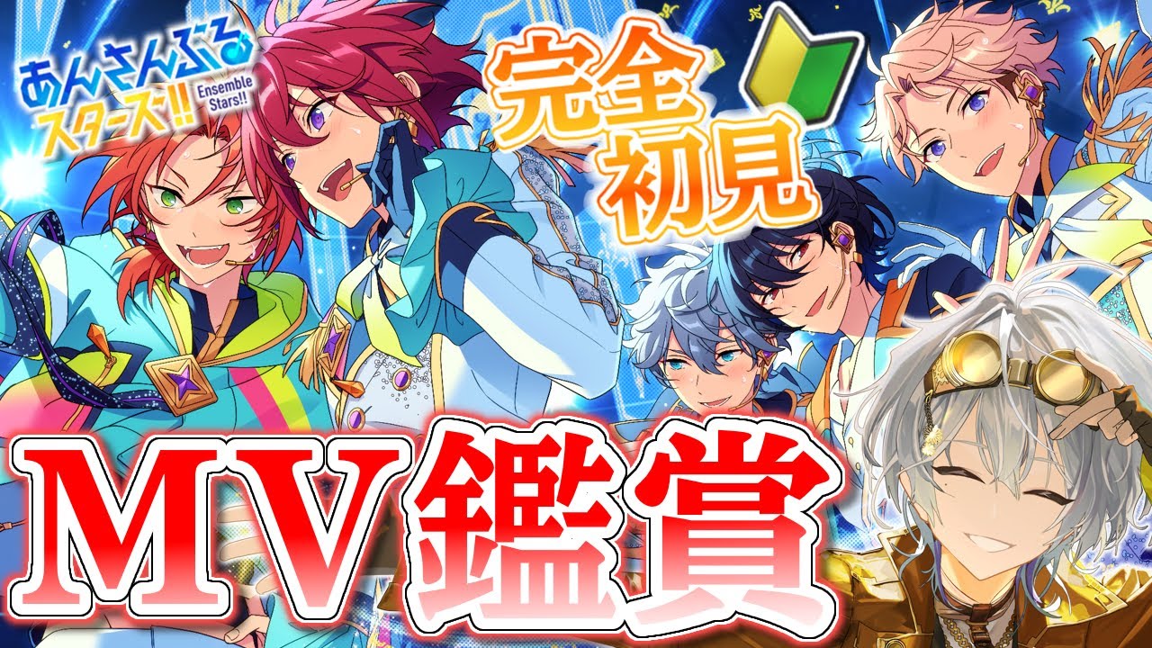 【 #あんスタ/完全初見‼️ 】楽曲MV見るぞー！！お客さんの推しポイント教えてくれ！【語部シオン/ #新人VTuber 】