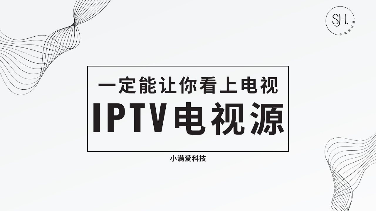 永久有效电视源办法 | 如何修复失效IPTV电视源 | 完整教程 | 轻松观看央视地方卫视全球频道【2025】