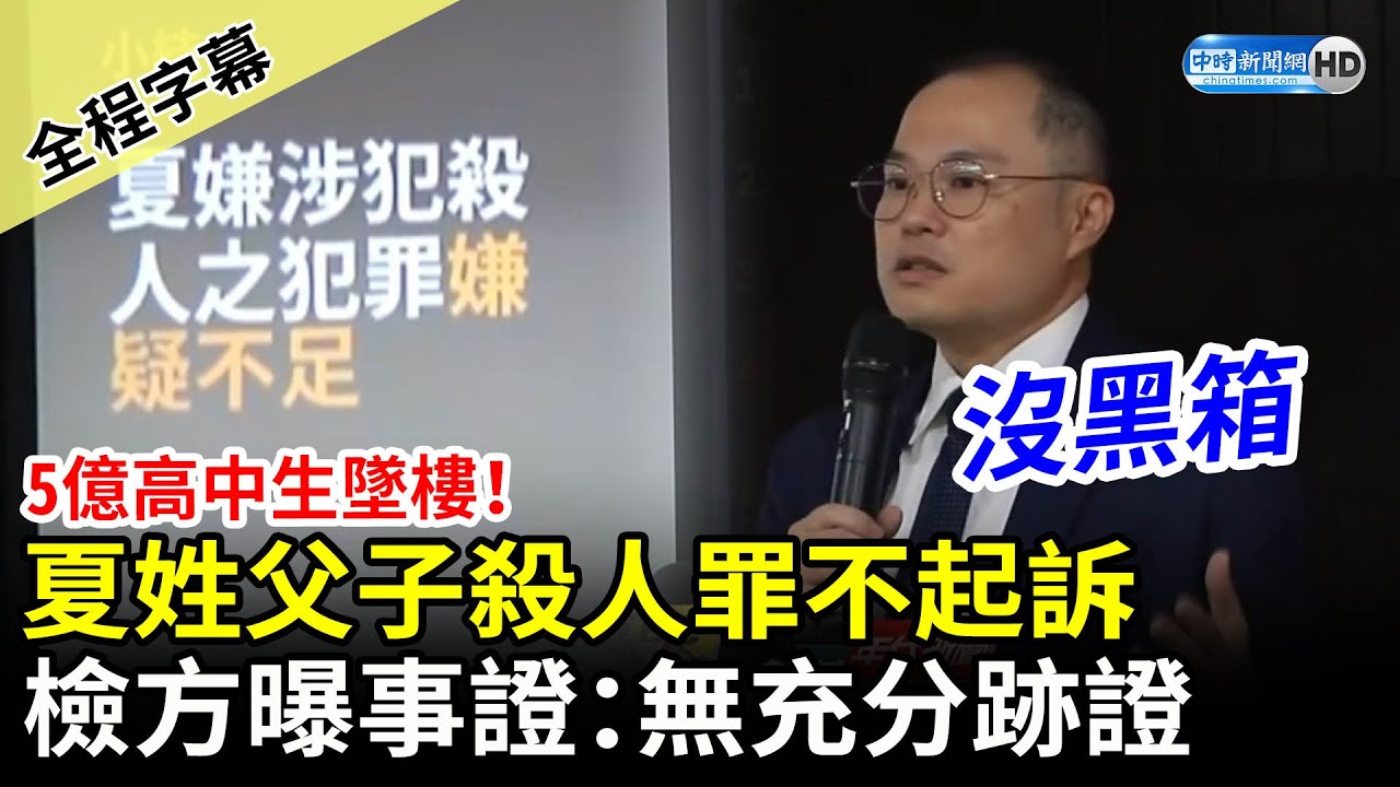 【全程字幕】5億高中生墜樓！夏姓父子殺人罪不起訴　檢方曝事證：無充分跡證 @ChinaTimes