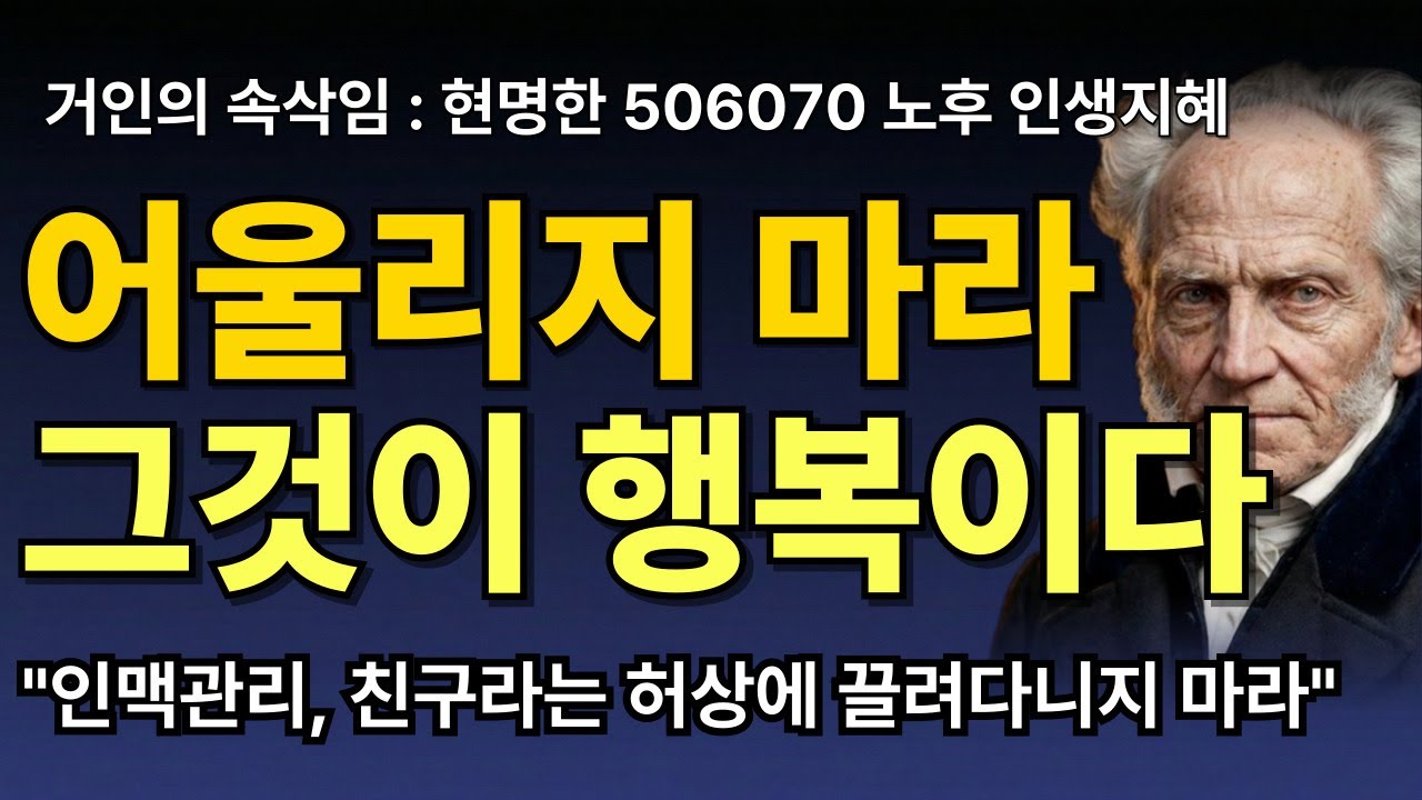 어울리려애쓰지마라 고독에 머물러라 | 쇼펜하우어 철학