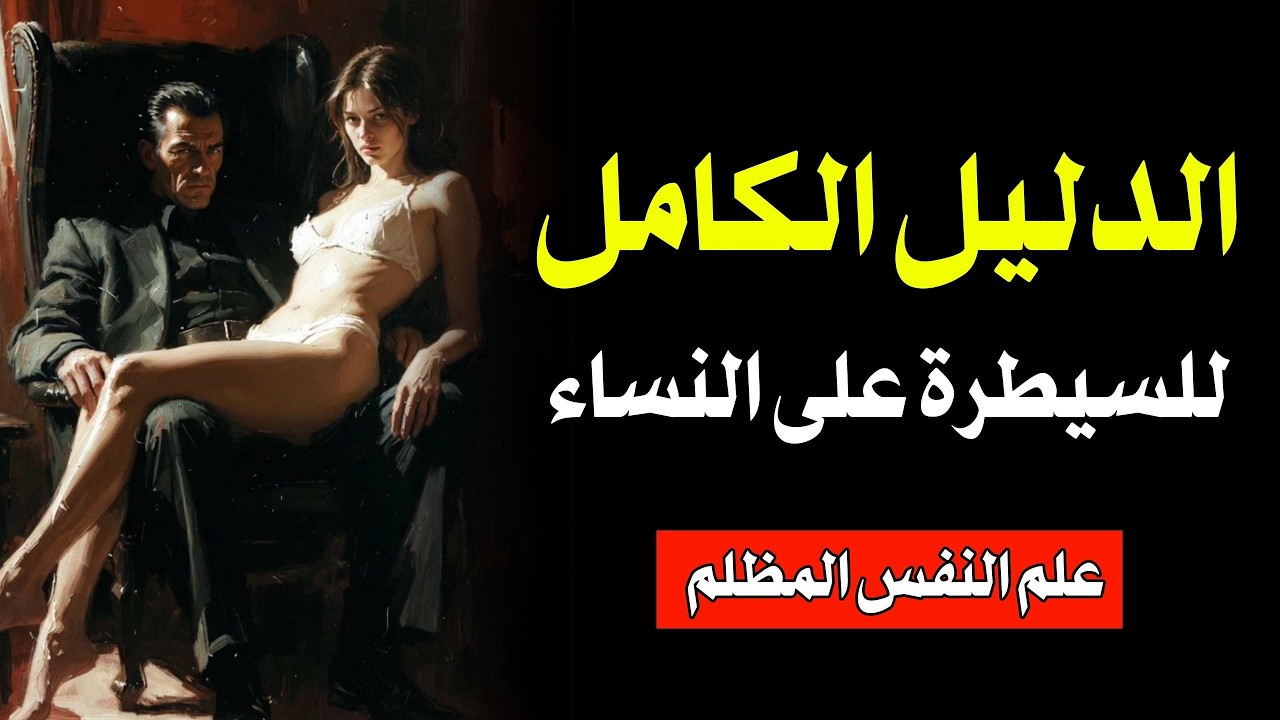 مكيافيلي يكشف 177 سرًا خفيًا في علم نفس المرأة — أتقن ما لا يفهمه 99٪ من الرجال