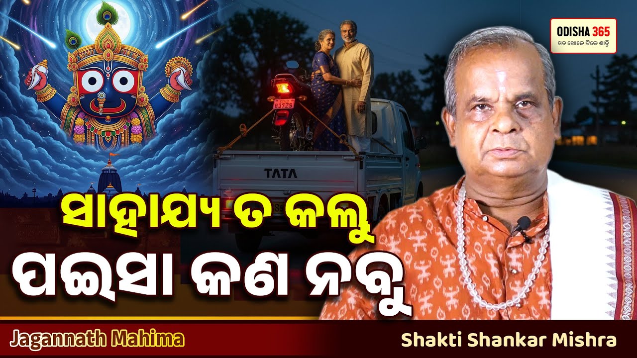 Miracle of Jagannath in the midnight | Jagannath Mahima | Shakti Shankar Mishra | Odisha 365