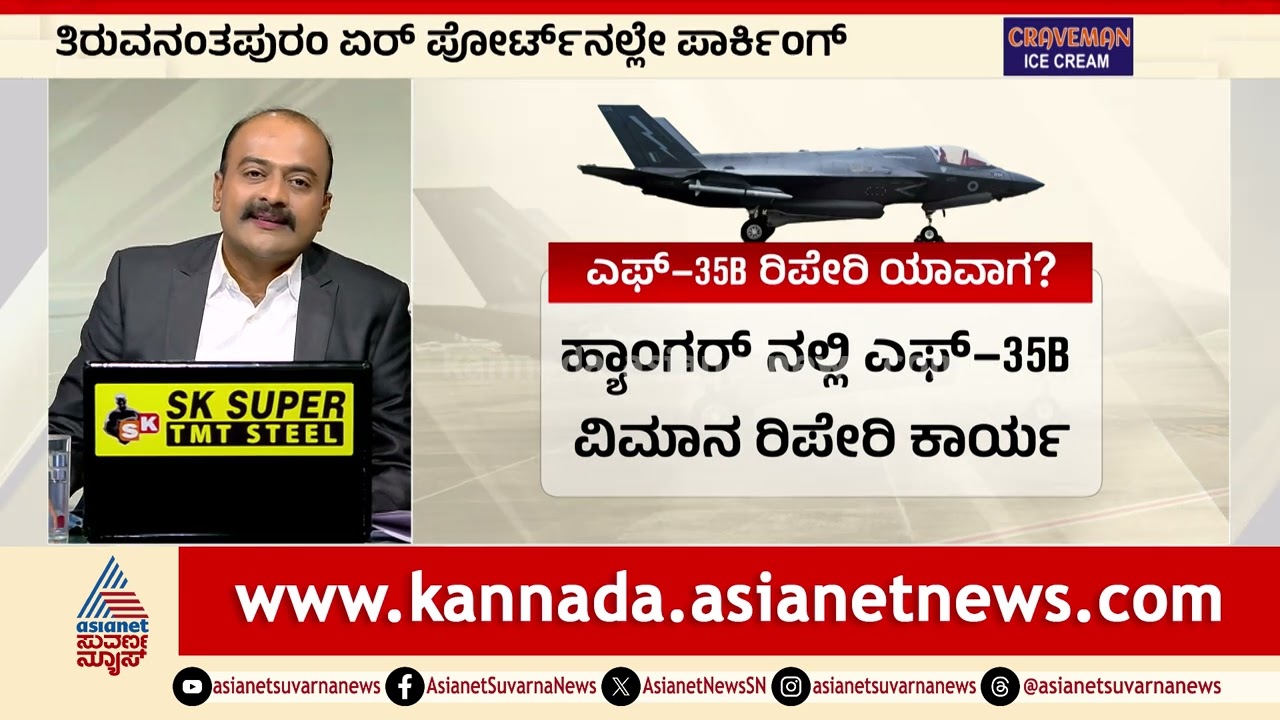 F-35 ಸೀಕ್ರೆಟ್ ಮಿಷನ್: ಭಾರತದ ನೆಲದಲ್ಲಿ ಬ್ರಿಟನ್ ಯುದ್ಧ ವಿಮಾನ! | F35 Secret Mission | Suvarna News Hour