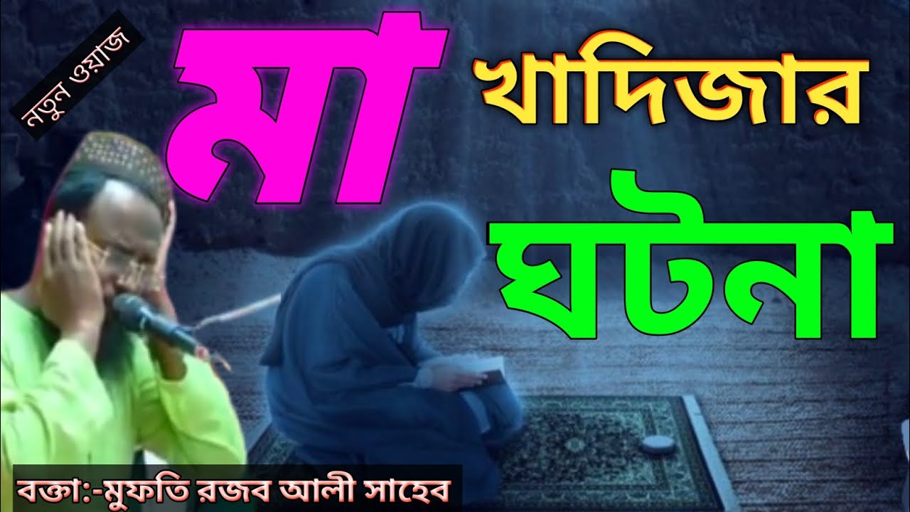 মা খাদিজার ঘটনা#মুফতি  রজব আলী সাহেব #নতুন জলসা #Mufti Rajab Ali Saheb#waj
