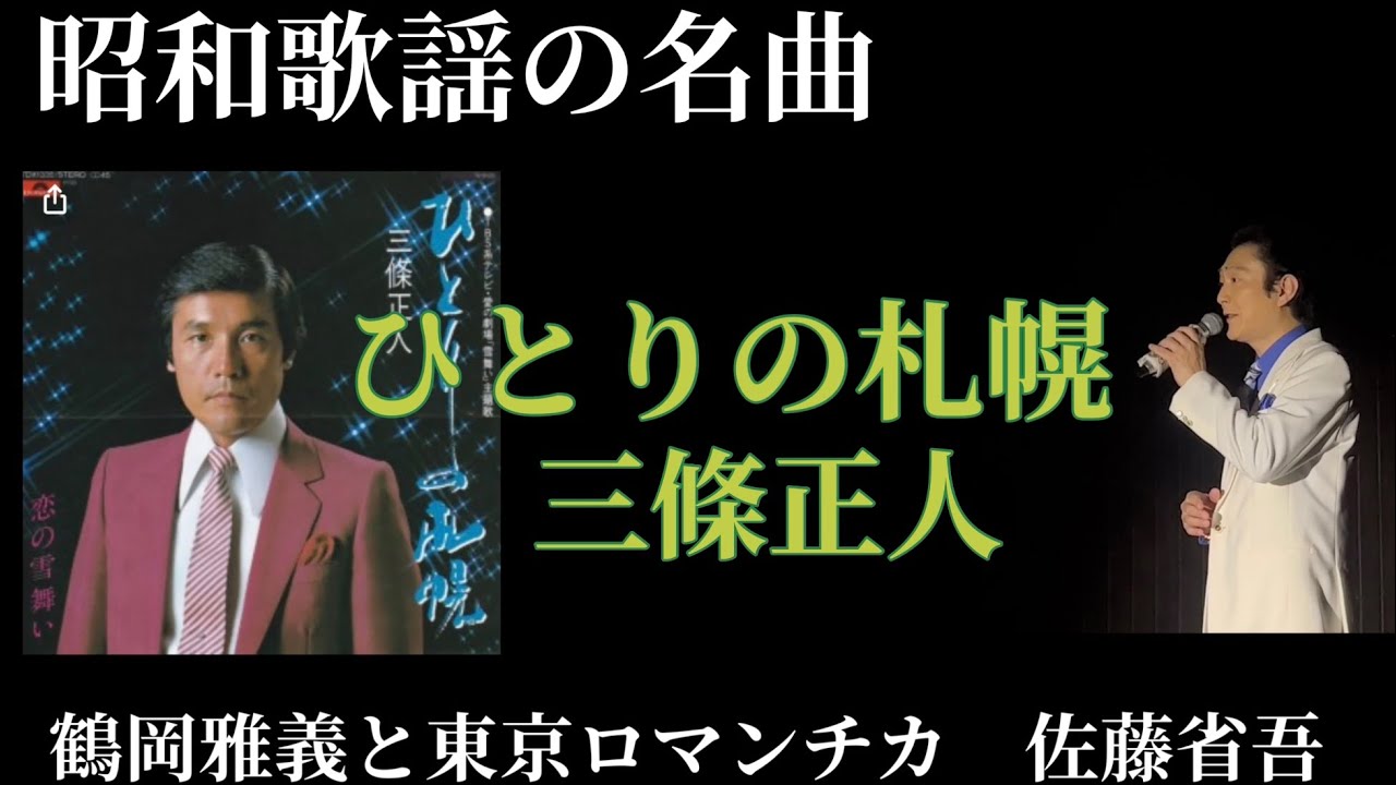 【昭和歌謡の名曲①ひとりの札幌／三条正人】cover鶴岡雅義と東京ロマンチカ 佐藤省吾