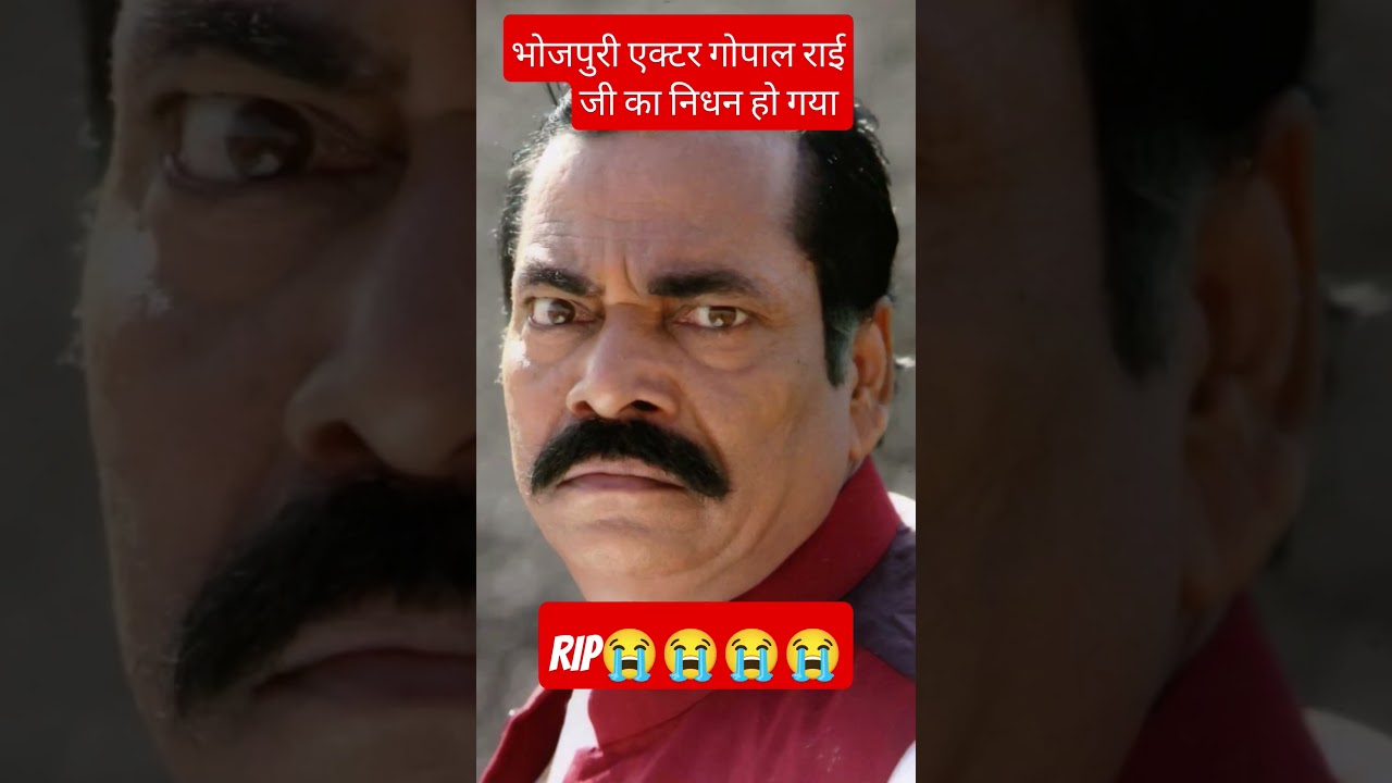 Gopal Rai Bhojpuri actor ka nidhan Gopal Rai death news today Gopal Rai Gopal rai today rip😭😭🤣🤣🤣