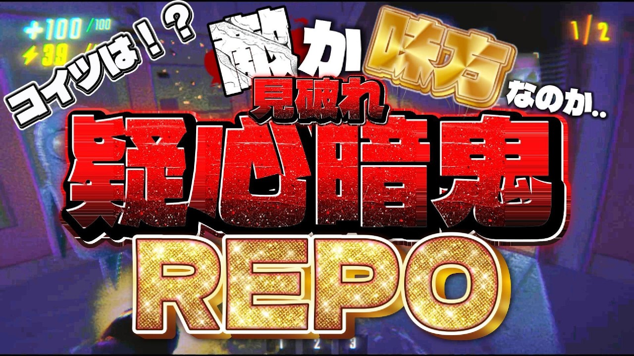 【企画】コイツは敵か、味方か、見破れ！疑心暗鬼REPO！！【R E P O】【疑心暗鬼REPO】