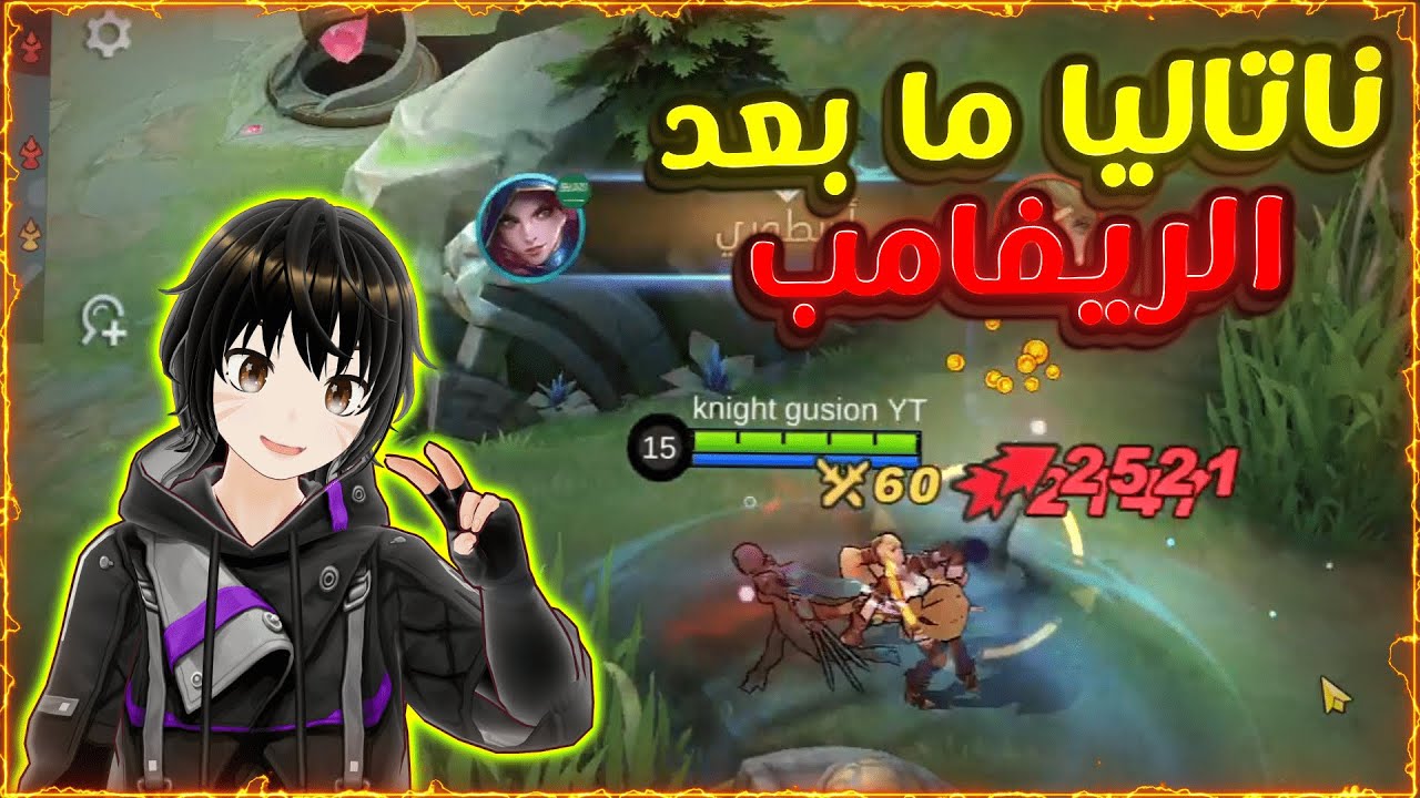 هل ريفامب ناتاليا سلبي عليها؟🤔😰 | موبايل ليجند تجربه ناتاليا | MLBB