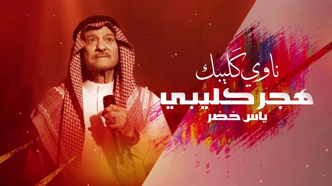 ياس خضر - ناوي كَليبك هجر كَليبي