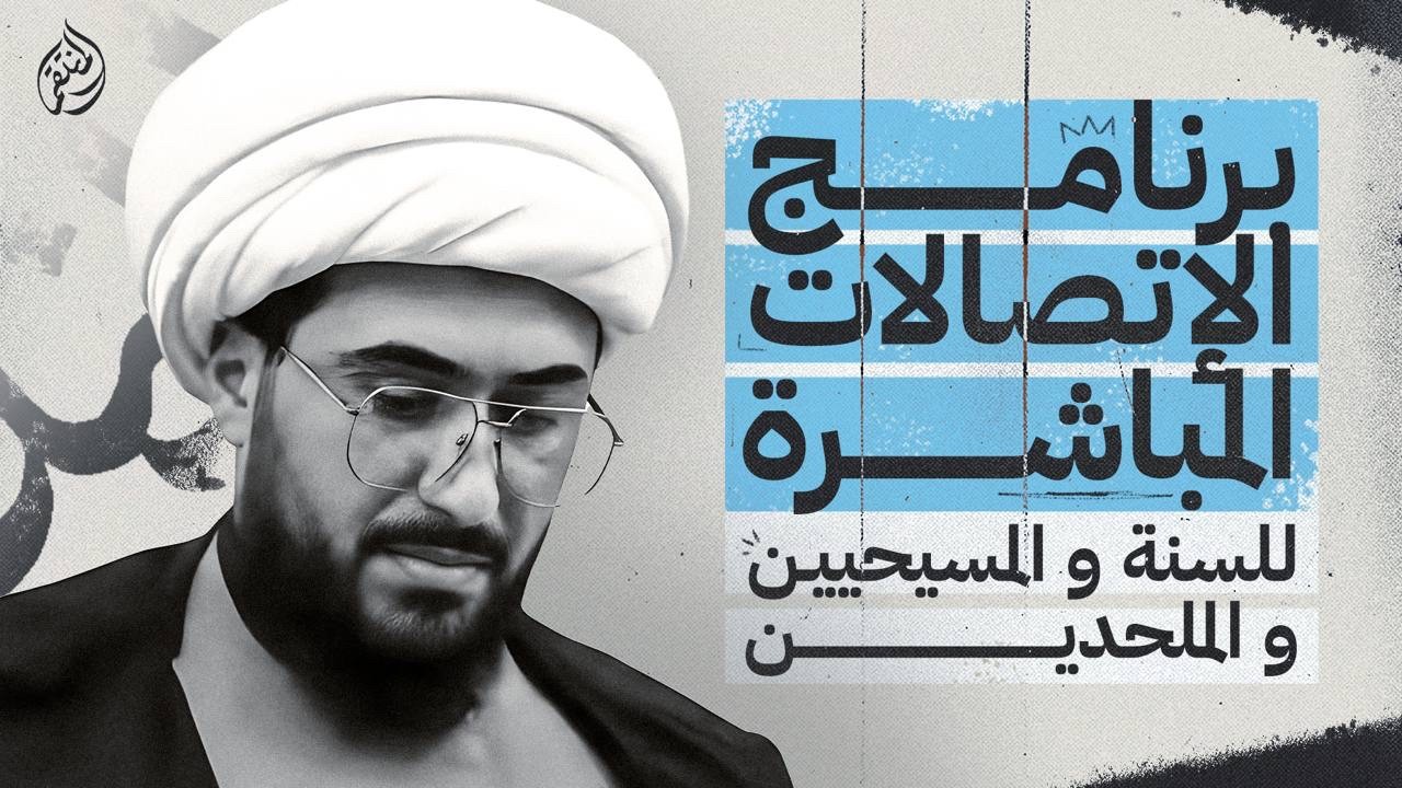 برنامج الاتصالات المباشرة للسنة والمسيحيين والملحدين مع الشيخ القريشي | 123