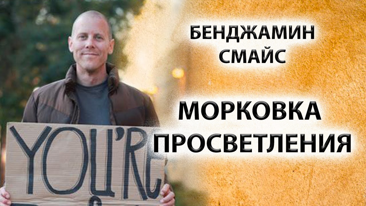 Тот, кто ищет и есть то, что ищется [Бенджамин Смайс]