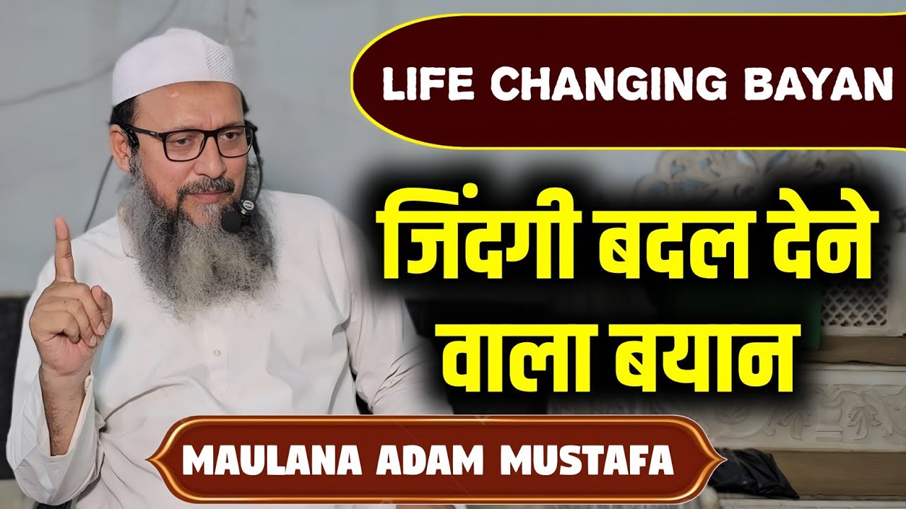 जिंदगी बदल देने वाला बयान | Maulana Adam Mustafa 