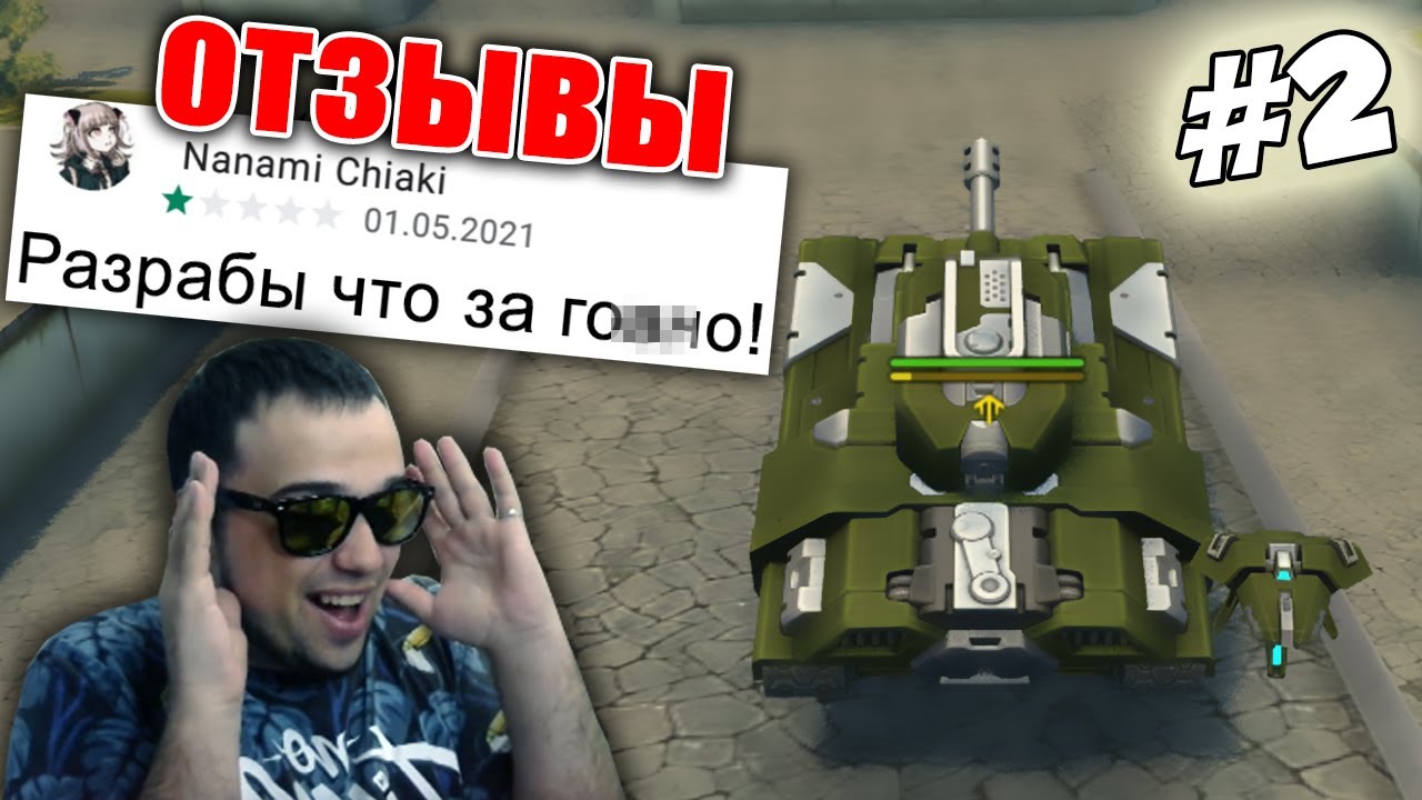ЧИТАЮ ПЛОХИЕ ОТЗЫВЫ ПРО ИГРУ ТАНКИ ОНЛАЙН