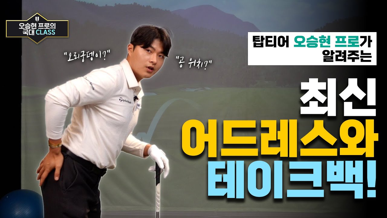 최신 어드레스부터 테이크백까지, 이 영상 하나면 끝!