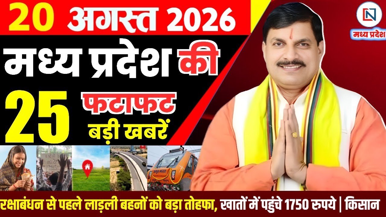 20 August 2026 Madhya Pradesh News Bhopal Samachar, Clean News MP  मध्यप्रदेश समाचार भोपाल समाचार