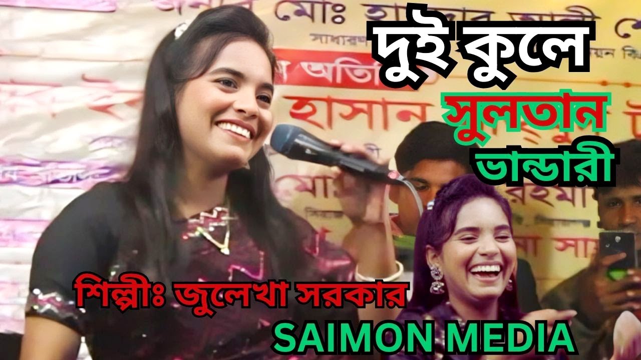 দুই কুলে সুলতান ভান্ডারী । শিল্পী জুলেখা সরকার । Dui Kuley Sultan Vandari Song । SAIMON MEDIA
