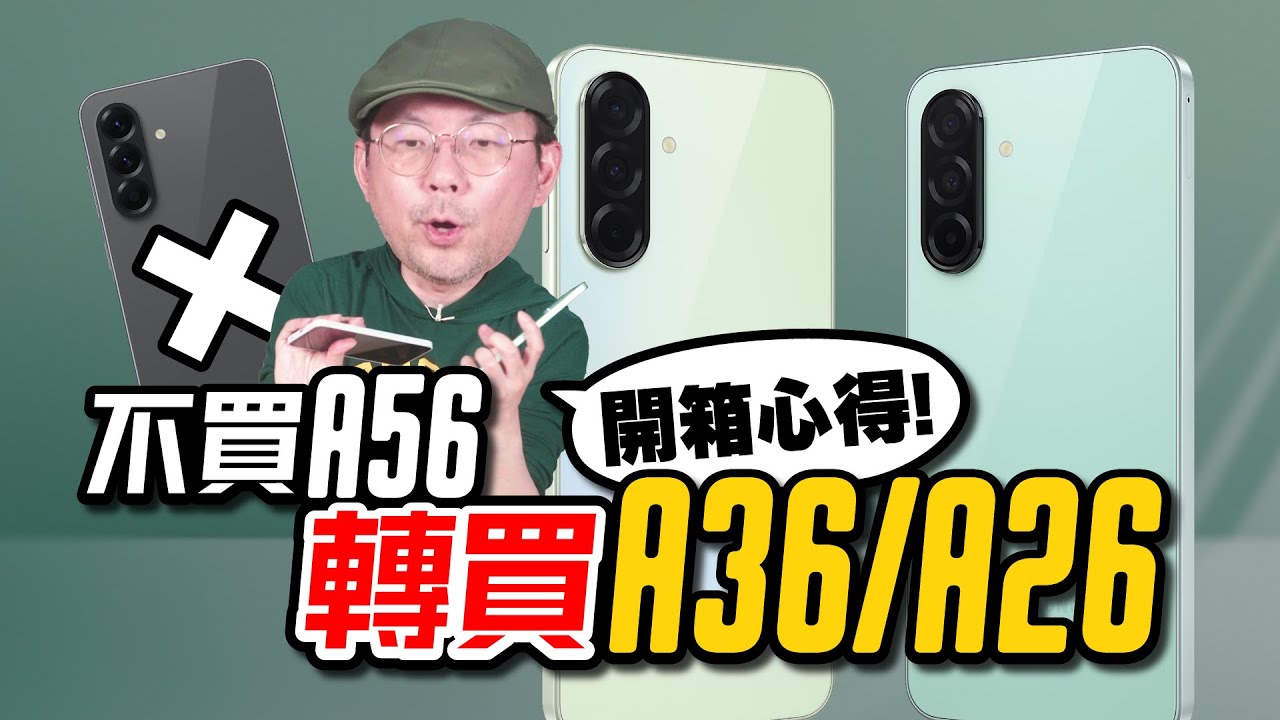 三星A36、A26 平價手機開箱實測!高CP不是只有A56神機而已...