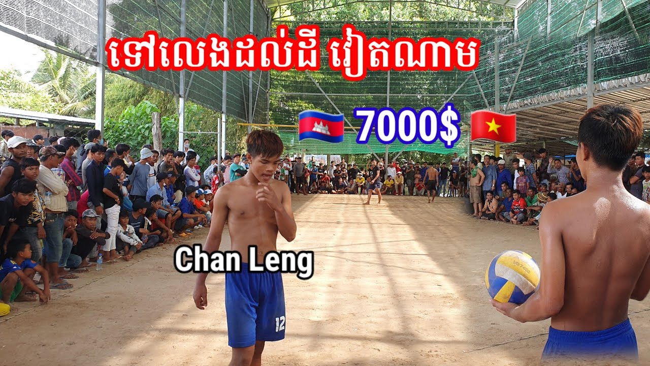 7000$ទៅ លេងដល់ដី វៀតណាម ចាន់ ឡេង 2=2 chân leng Cambodia 🇰🇭 vs 🇻🇳Việt Nam [video សុំពីអេមីន អភិជន]