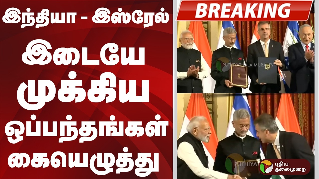 #BREAKING | இந்தியா - இஸ்ரேல் இடையே முக்கிய ஒப்பந்தங்கள் கையெழுத்து | PM Modi | Benjamin Netanyahu