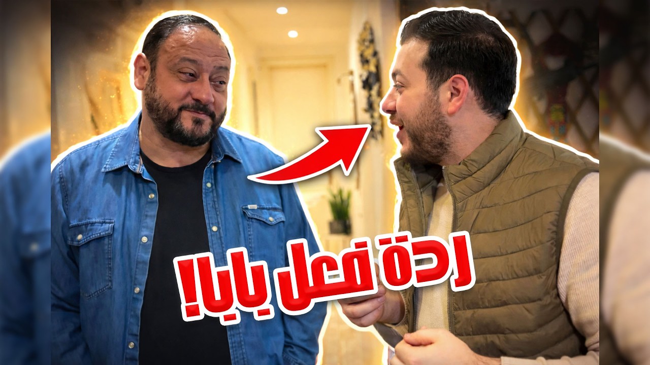 عصومي غيران من وليد! 😳