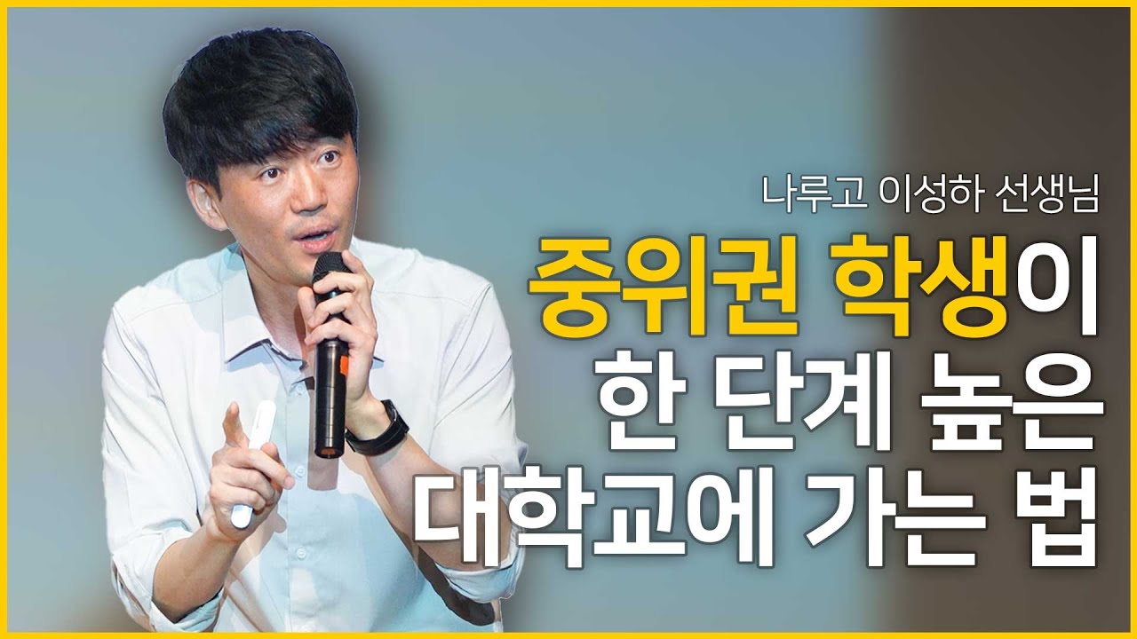 “우리 아이 성적으로 대학 갈 수 있을까?