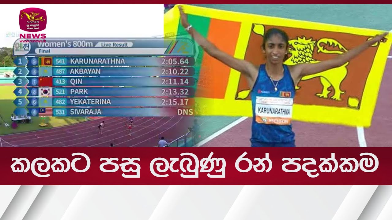කලකට පසු ශ්‍රී ලංකාවට ලැබුණු රන් පදක්කම | Rupavahini News
