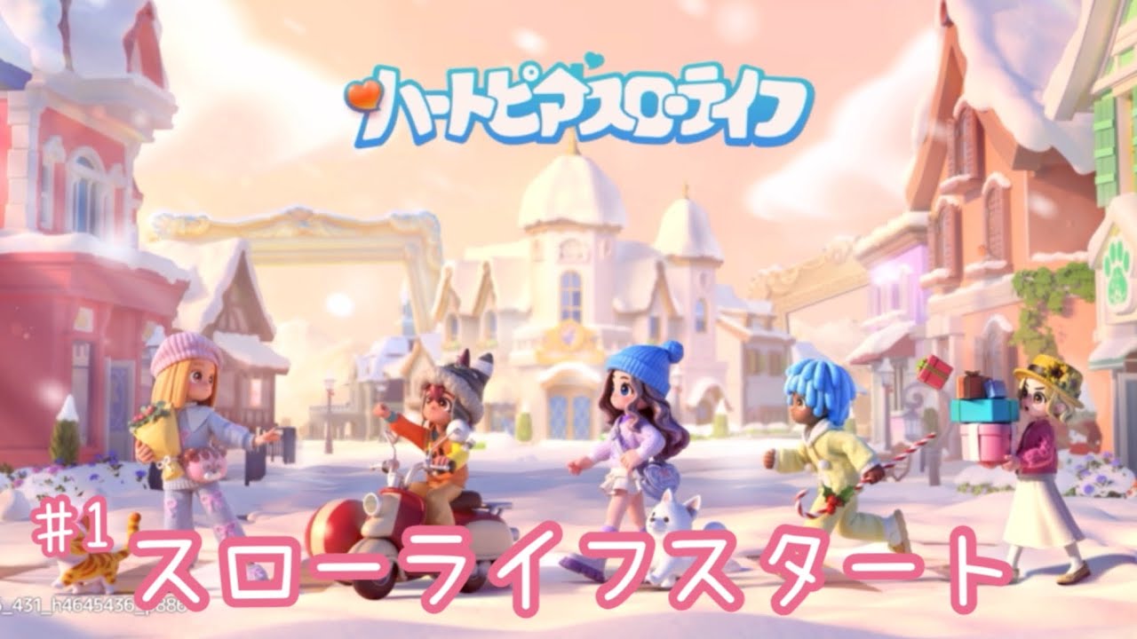 【ハートピア】スローライフスタート！