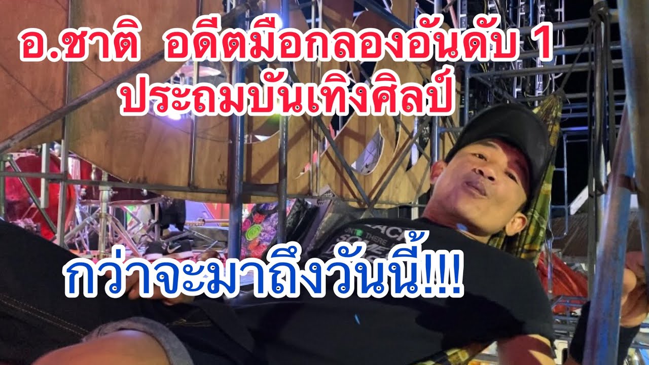 อ.ชาติ อดีตมือกลอง ประถมบันเทิงศิลป์ หวนคืนวงการอีกครั้ง บนเวทีเสียงอิสาน