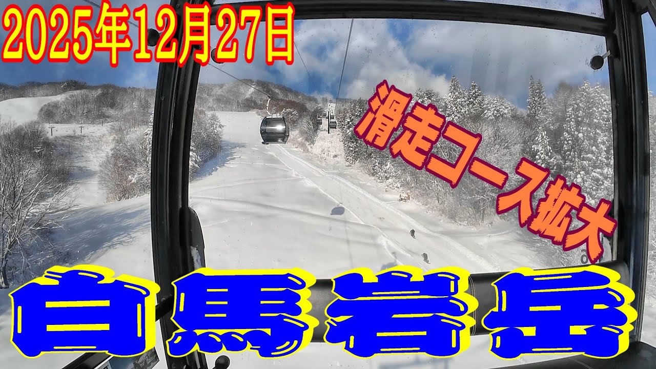 【白馬岩岳】年末寒波で滑走コース拡大(2025年12月27日)