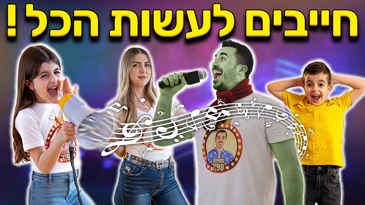 כל מה שהם שרים ההורים חייבים לעשות!