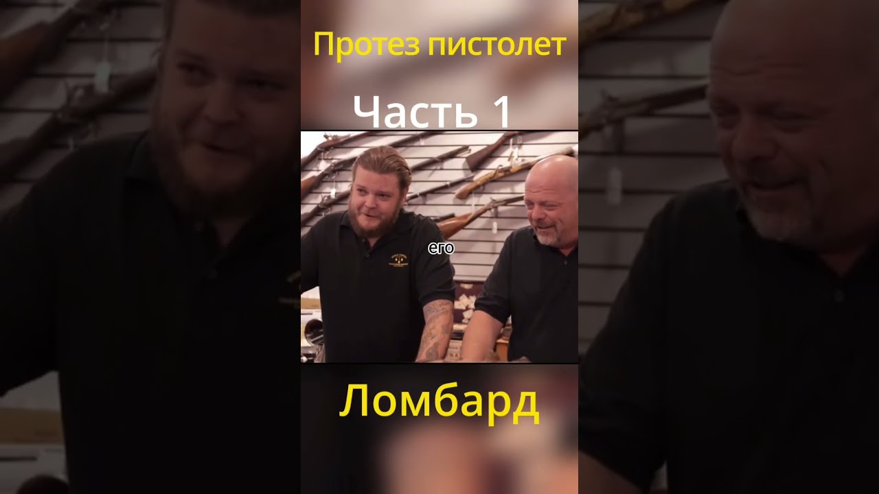 Принес в ломбард протез !!!💰💰 