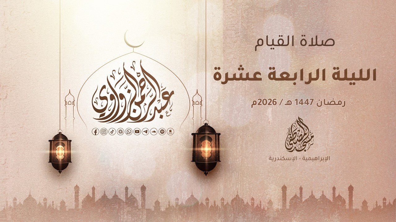 الليلة الرابعة عشرة رمضان 1447هـ / 2026م 🌙✨ - عبد الرحمن الزواوي