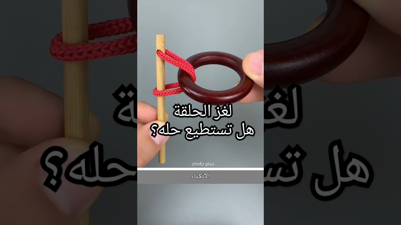 لغز الحلقة - اللغز الفرنسي - هل بإمكانك حله ! - puzzle #puzzle